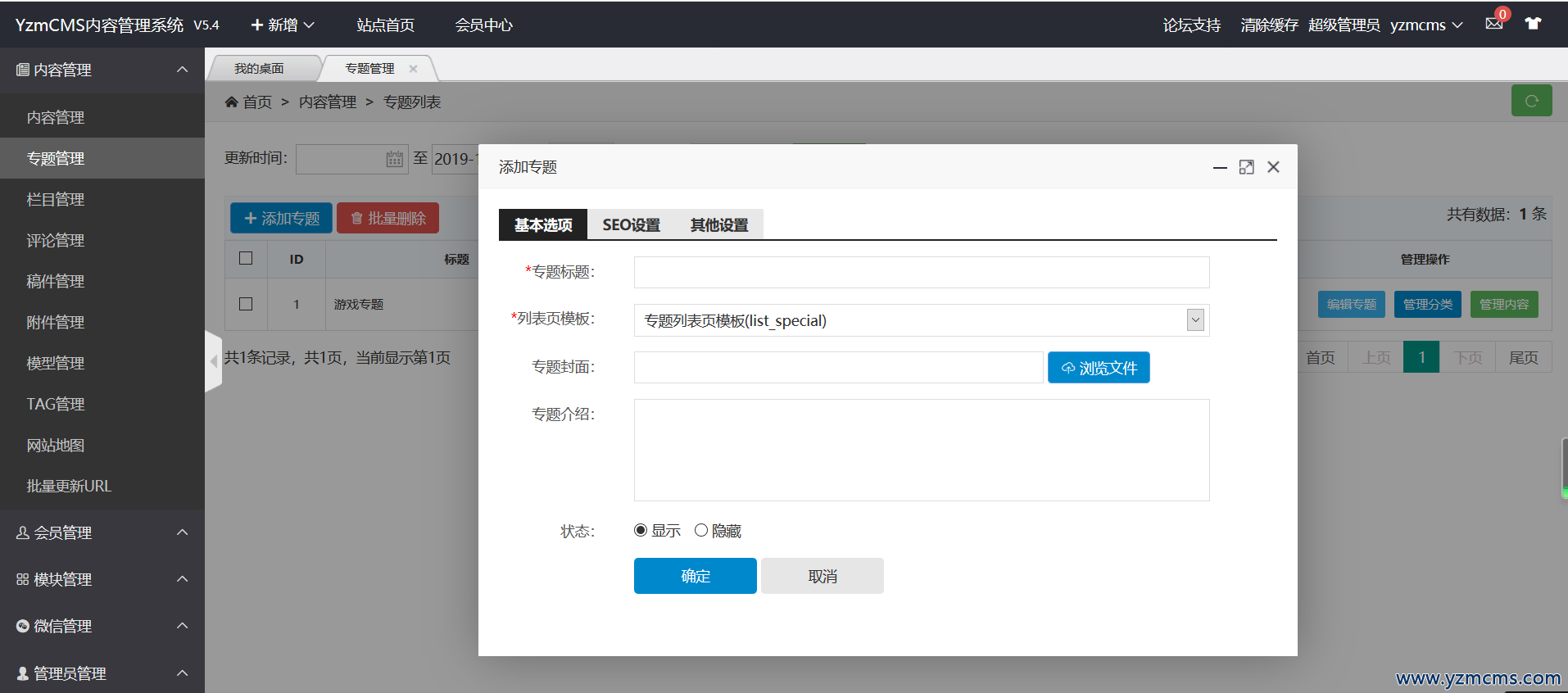 YzmCMS官方專題模塊