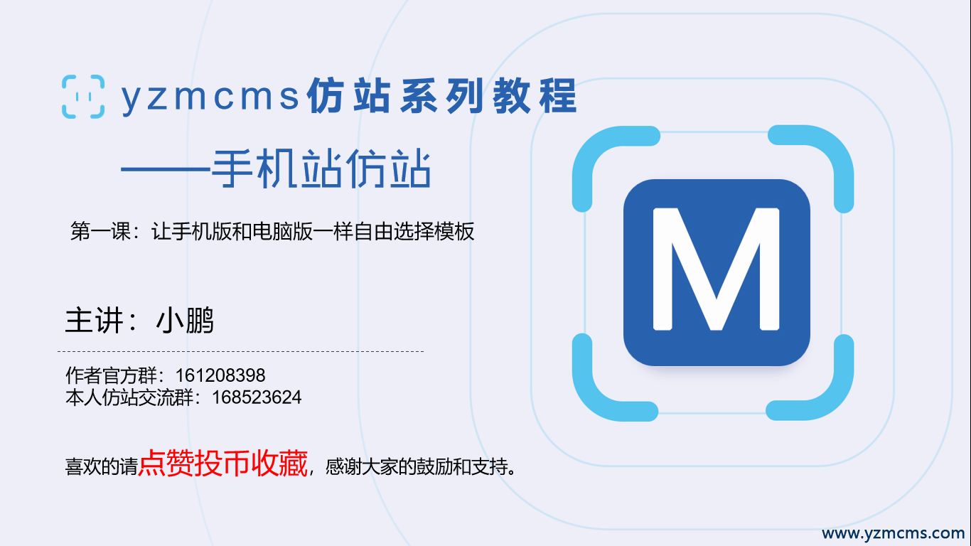 yzmcms仿手機(jī)站系列視頻教程發(fā)布，感謝大家支持