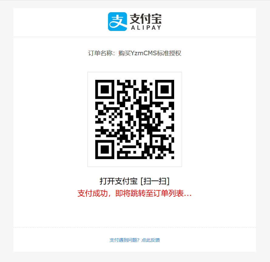 YzmCMS支付寶個人免簽插件