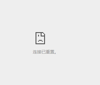 在發布代碼時會出現連接重置