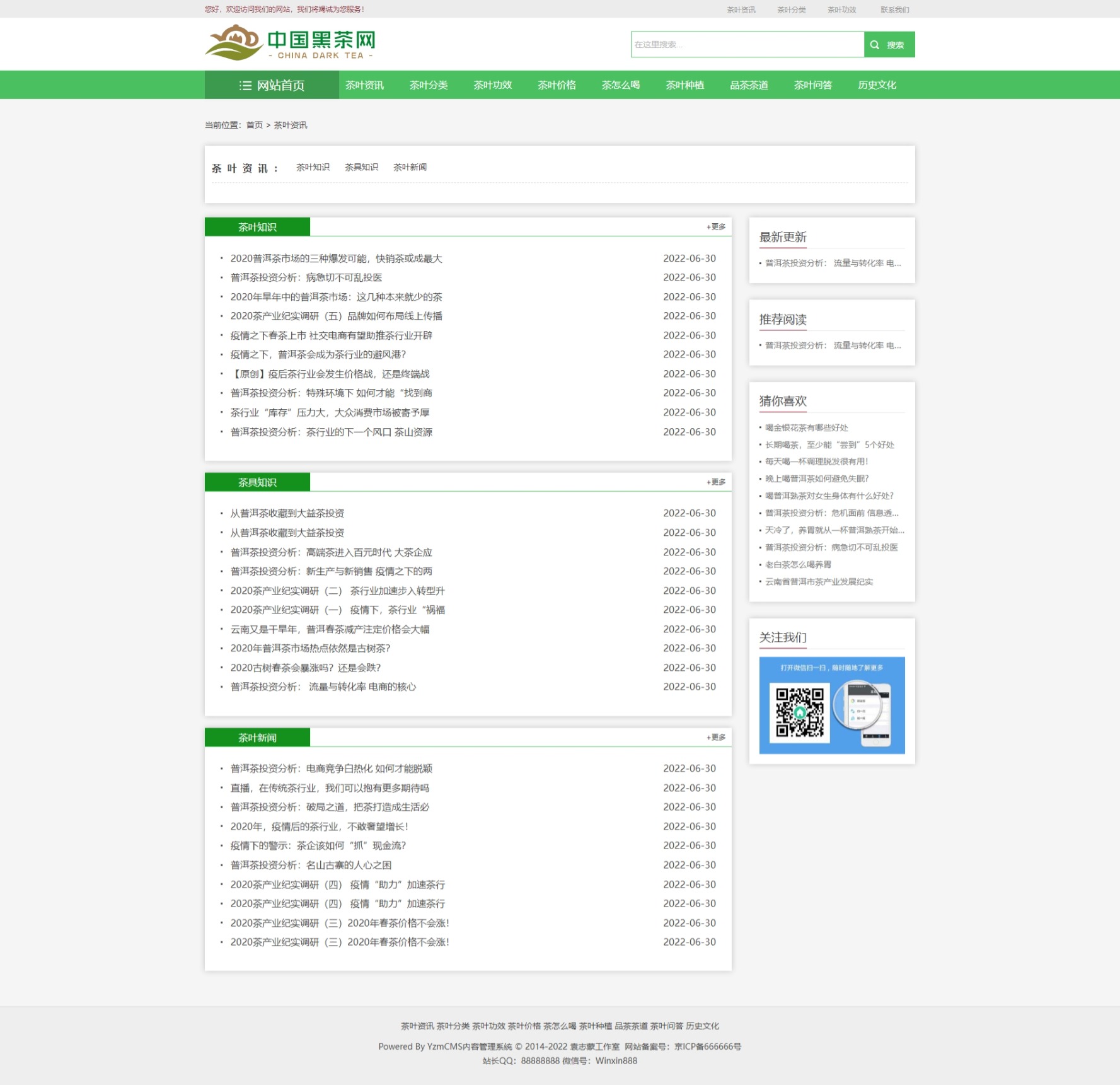 響應式茶葉新聞資訊網站模板for YZMCMS V6.6