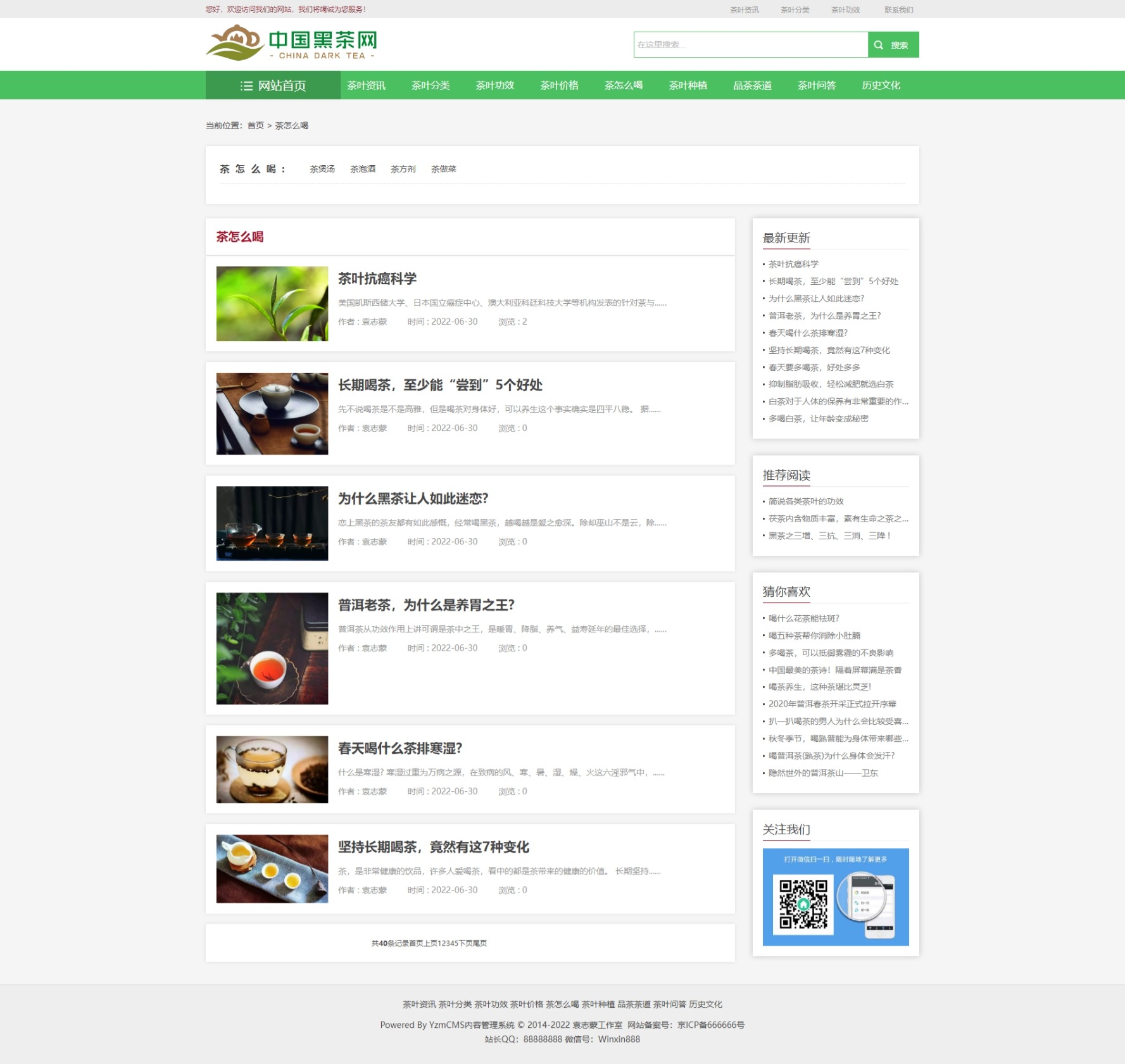 響應式茶葉新聞資訊網站模板for YZMCMS V6.6