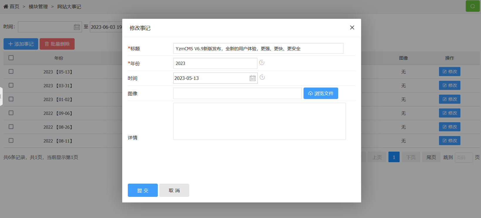 YzmCMS網站大事記模塊